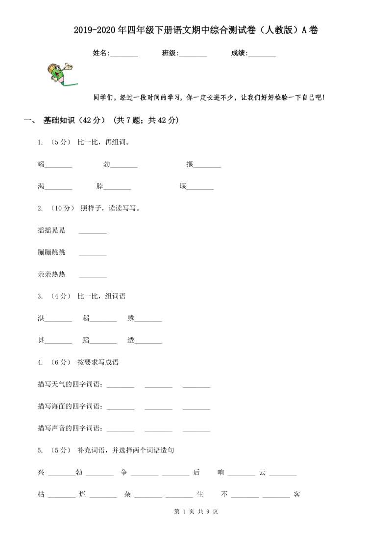 2019-2020年四年级下册语文期中综合测试卷（人教版）A卷_第1页