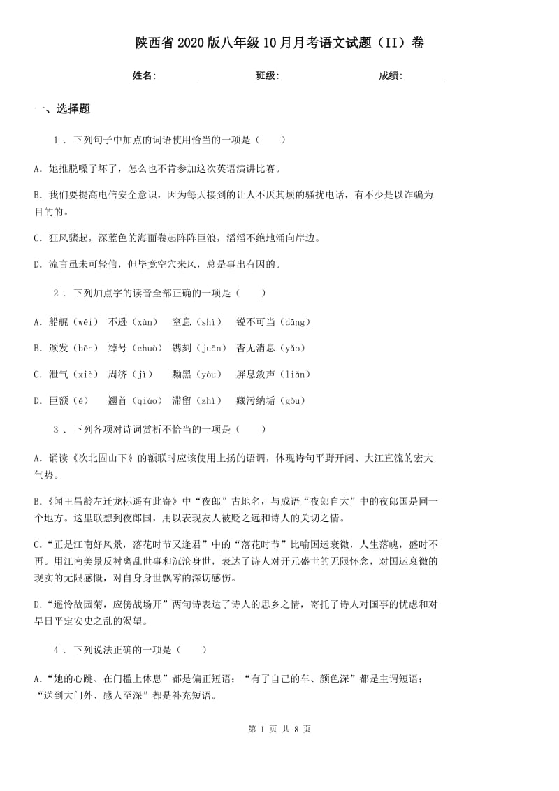 陕西省2020版八年级10月月考语文试题（II）卷_第1页