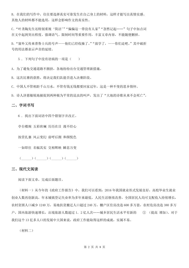 陕西省2020版八年级10月月考语文试题（II）卷_第2页