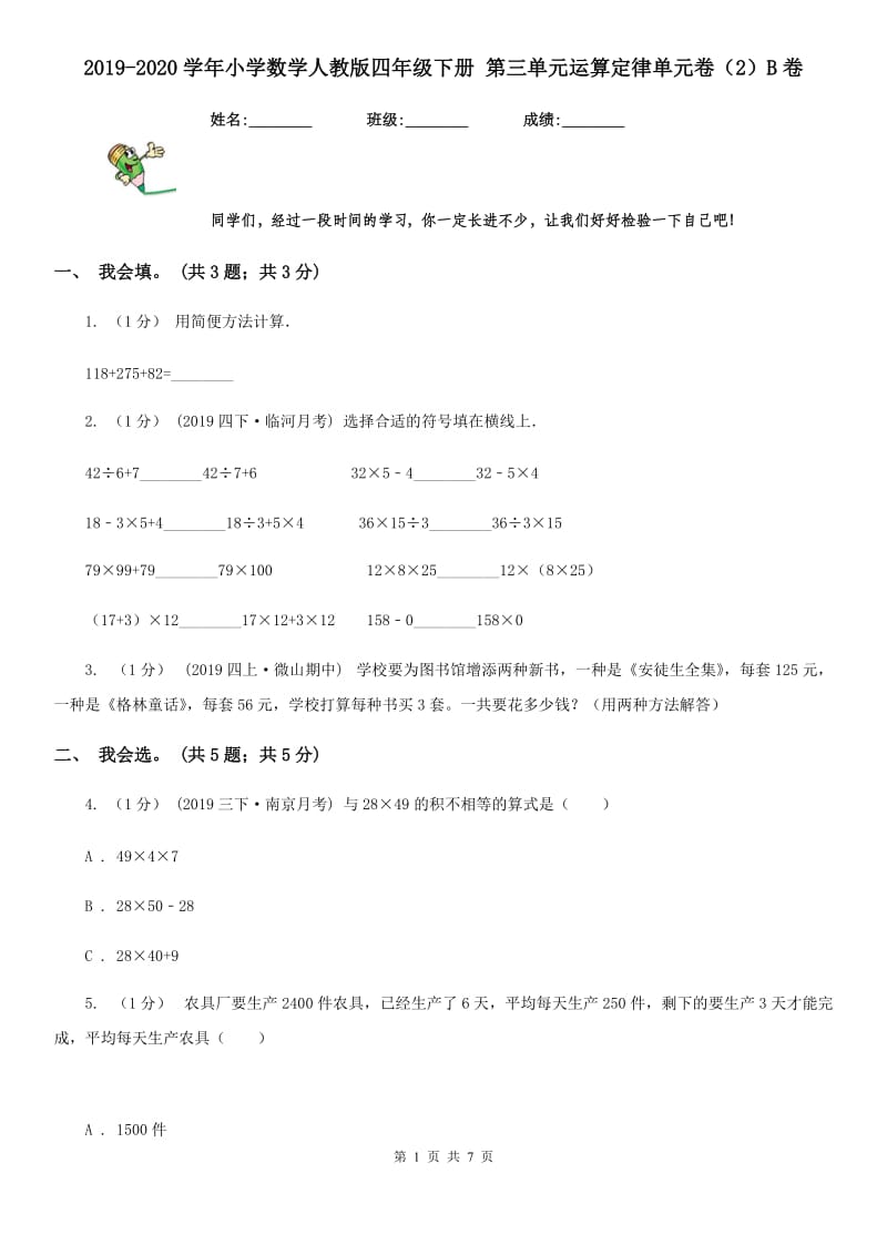 2019-2020学年小学数学人教版四年级下册 第三单元运算定律单元卷（2）B卷_第1页