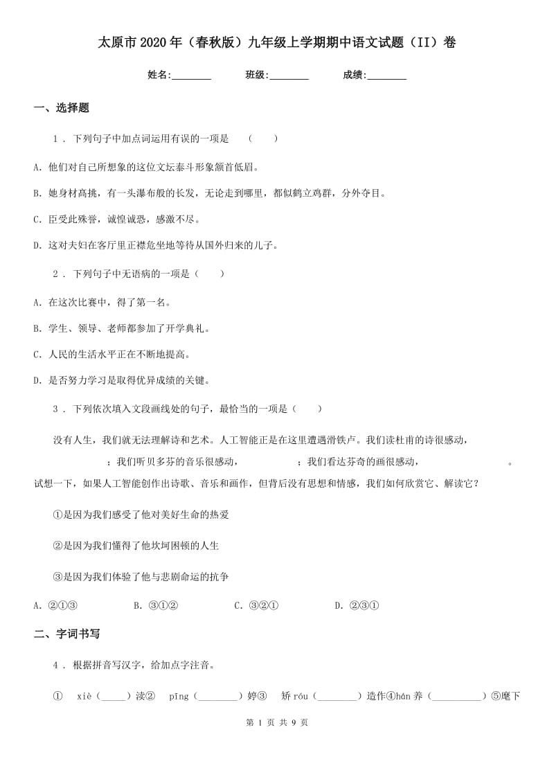 太原市2020年（春秋版）九年级上学期期中语文试题（II）卷_第1页