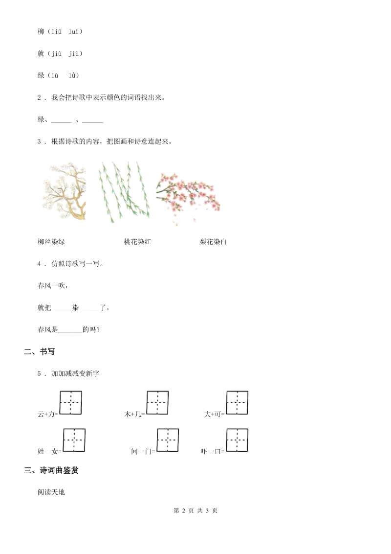 重庆市2020版语文一年级下册第一单元阅读培优作业（一）A卷_第2页