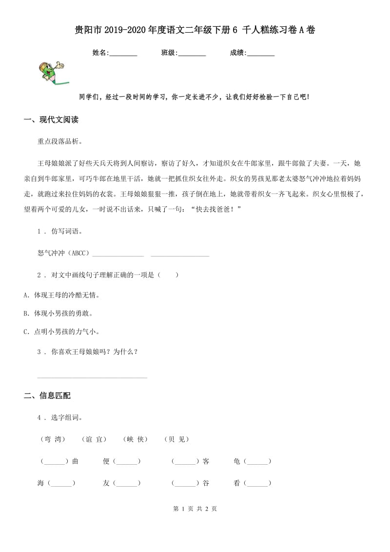 贵阳市2019-2020年度语文二年级下册6 千人糕练习卷A卷_第1页