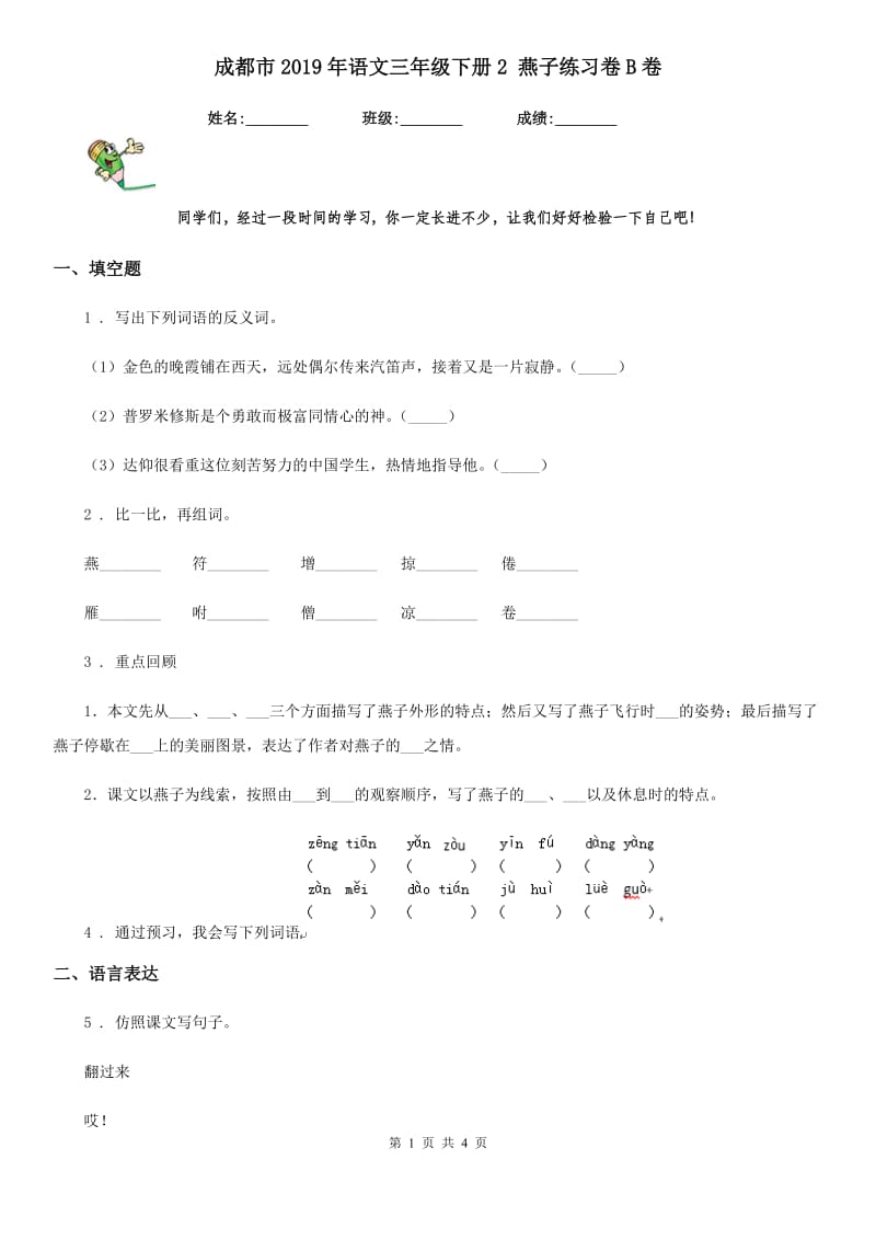 成都市2019年语文三年级下册2 燕子练习卷B卷_第1页