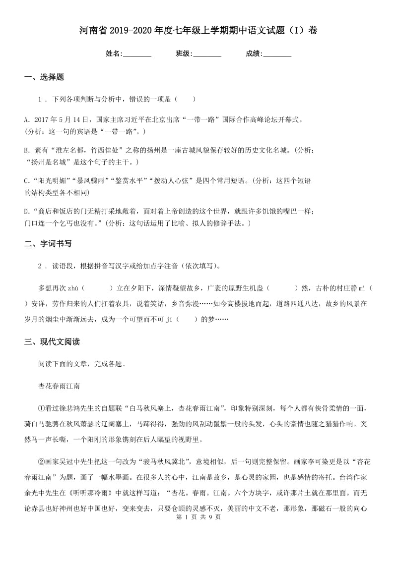 河南省2019-2020年度七年级上学期期中语文试题（I）卷_第1页