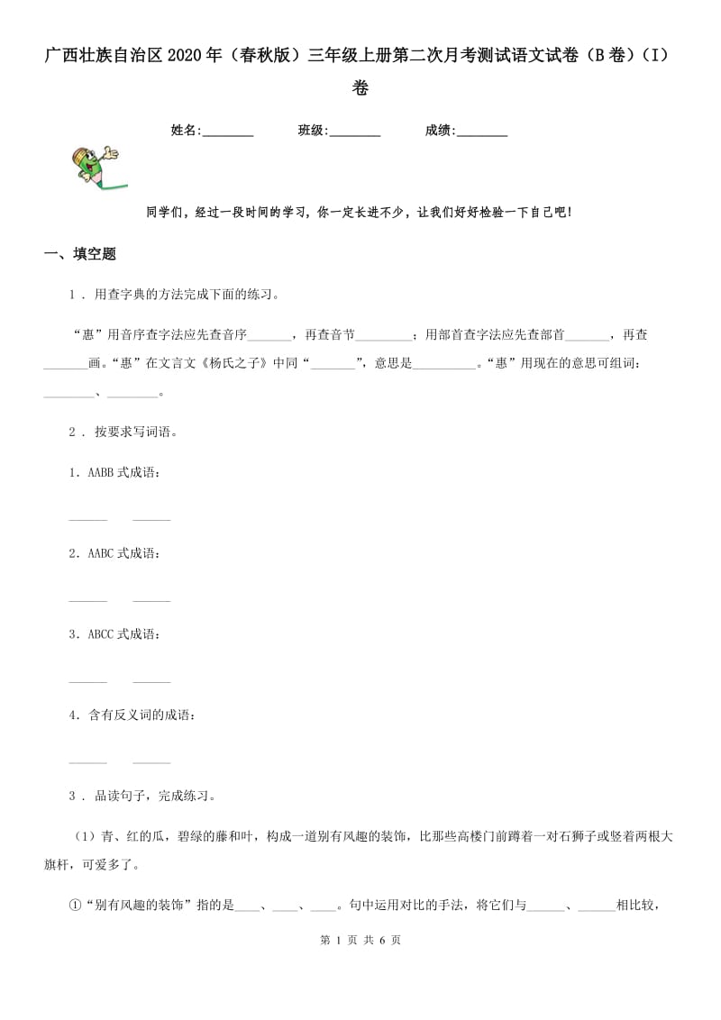 广西壮族自治区2020年（春秋版）三年级上册第二次月考测试语文试卷（B卷）（I）卷_第1页