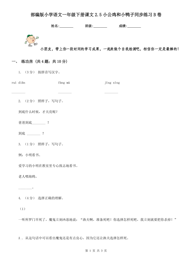 部编版小学语文一年级下册课文2.5小公鸡和小鸭子同步练习B卷(模拟)_第1页