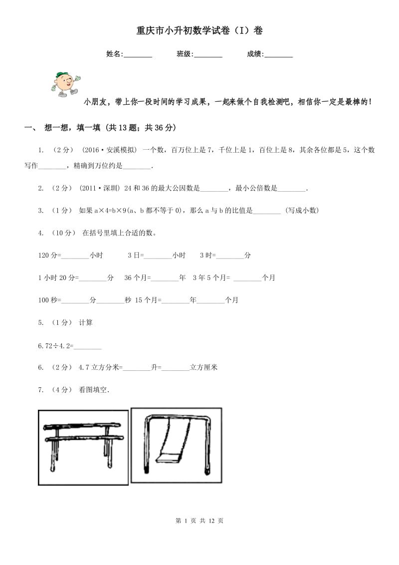 重庆市小升初数学试卷（I）卷（模拟）_第1页