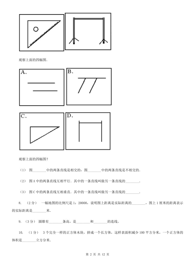 重庆市小升初数学试卷（I）卷（模拟）_第2页