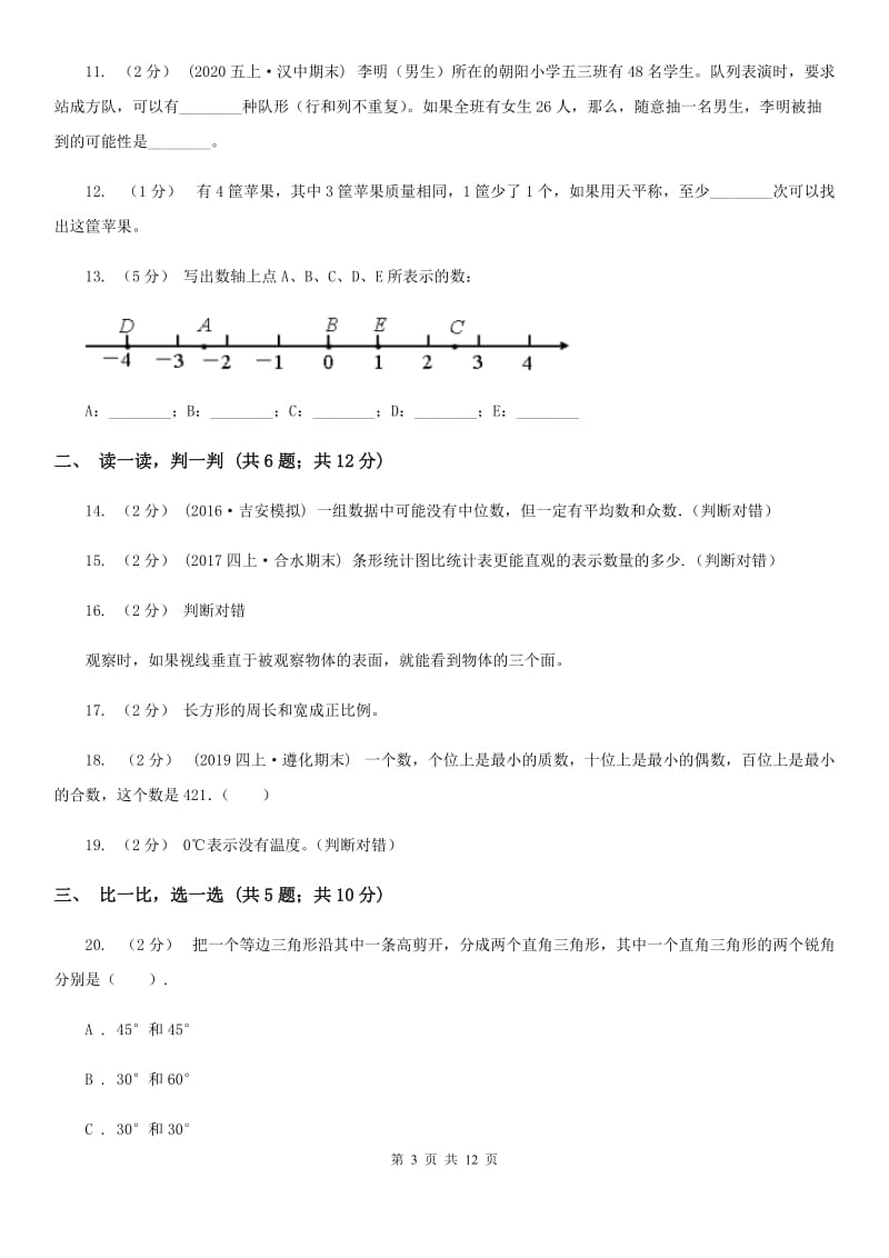 重庆市小升初数学试卷（I）卷（模拟）_第3页