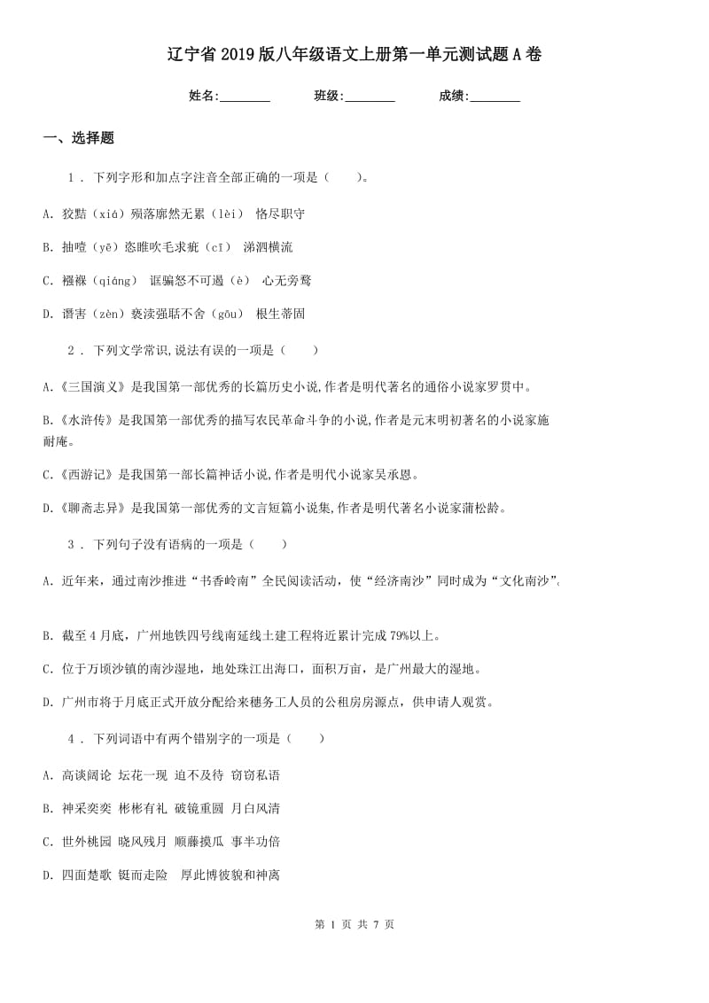 辽宁省2019版八年级语文上册第一单元测试题A卷_第1页