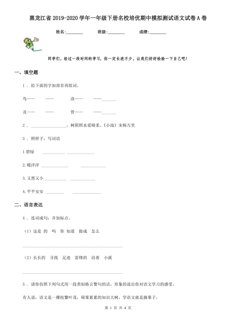 黑龙江省2019-2020学年一年级下册名校培优期中模拟测试语文试卷A卷_第1页