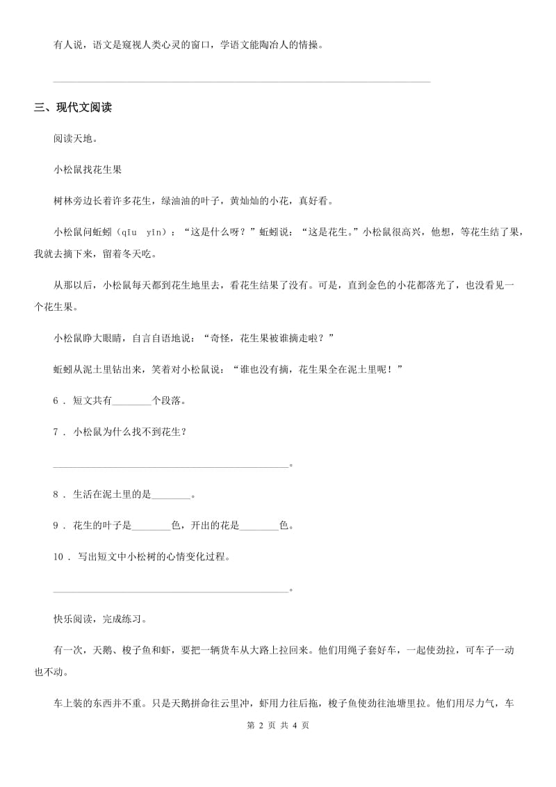 黑龙江省2019-2020学年一年级下册名校培优期中模拟测试语文试卷A卷_第2页