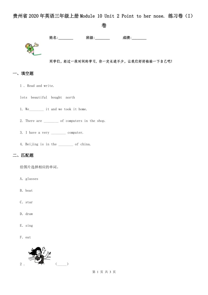 贵州省2020年英语三年级上册Module 10 Unit 2 Point to her nose. 练习卷（I）卷_第1页