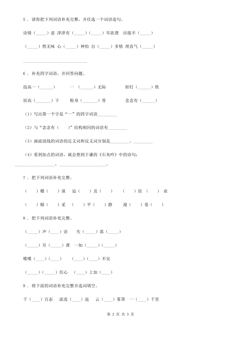 昆明市2019-2020学年语文六年级下册小升初专项练习：四字词、成语（2）A卷_第2页