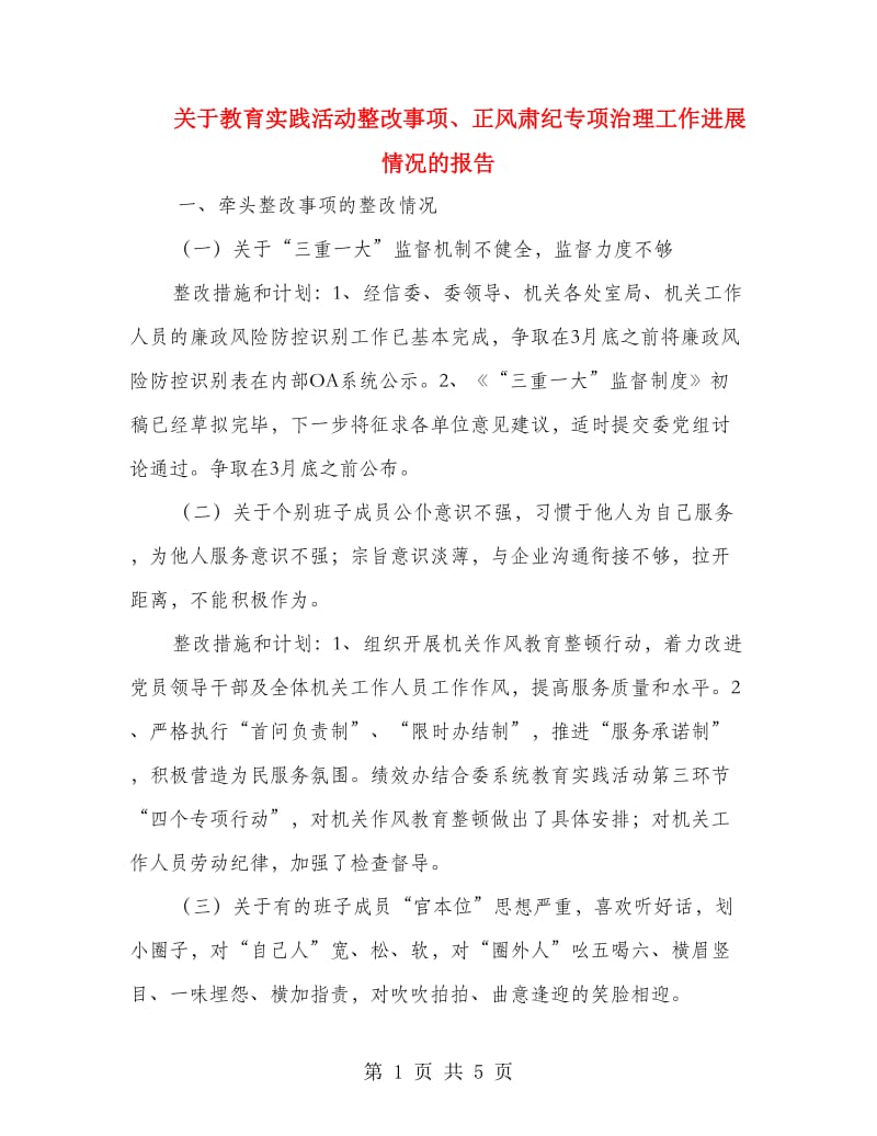 关于教育实践活动整改事项、正风肃纪专项治理工作进展情况的报告_第1页