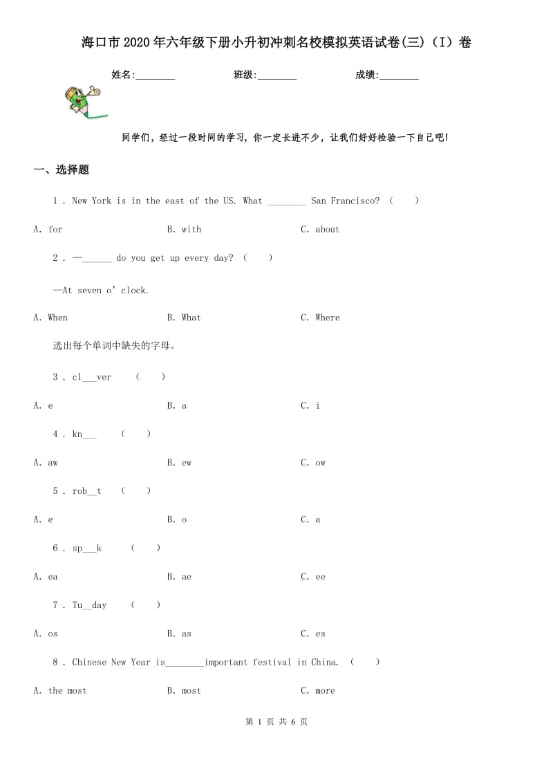 海口市2020年六年级下册小升初冲刺名校模拟英语试卷(三)（I）卷_第1页