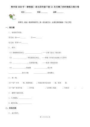 贵州省2020年（春秋版）语文四年级下册12 在天晴了的时候练习卷B卷