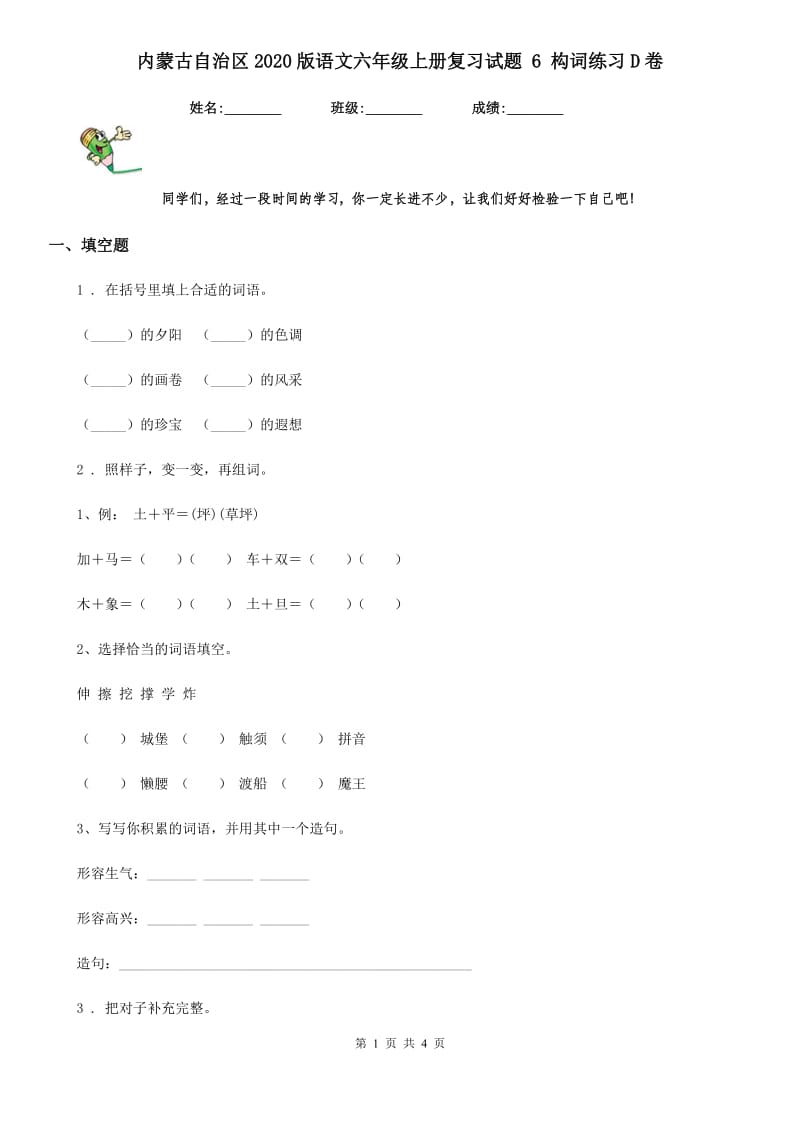 内蒙古自治区2020版语文六年级上册复习试题 6 构词练习D卷_第1页