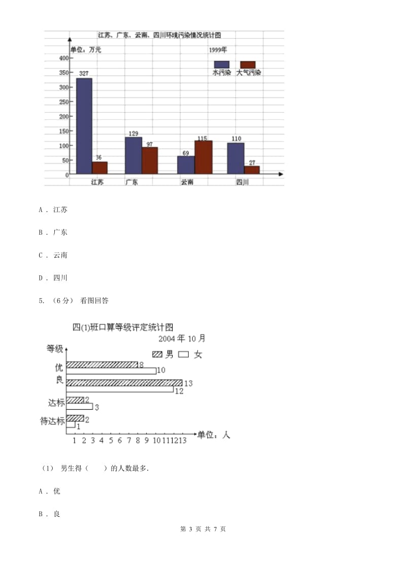 人教版小学数学四年级下册 第八单元 8.2复式条形统计图 同步练习 A卷_第3页