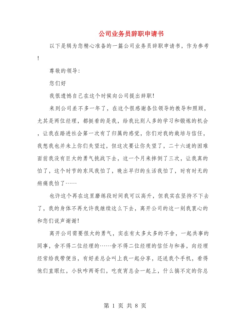 公司业务员辞职申请书(精选多篇)_第1页