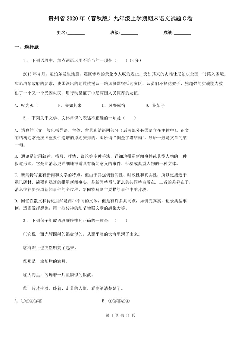 贵州省2020年（春秋版）九年级上学期期末语文试题C卷（练习）_第1页