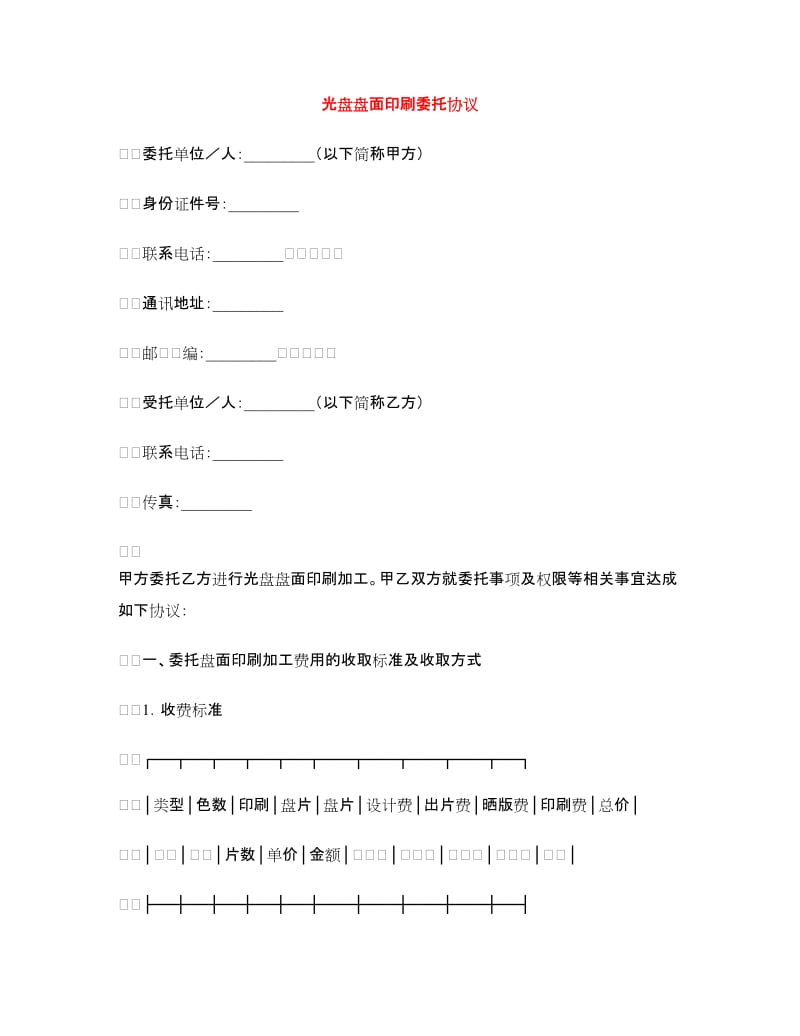 光盘盘面印刷委托协议_第1页