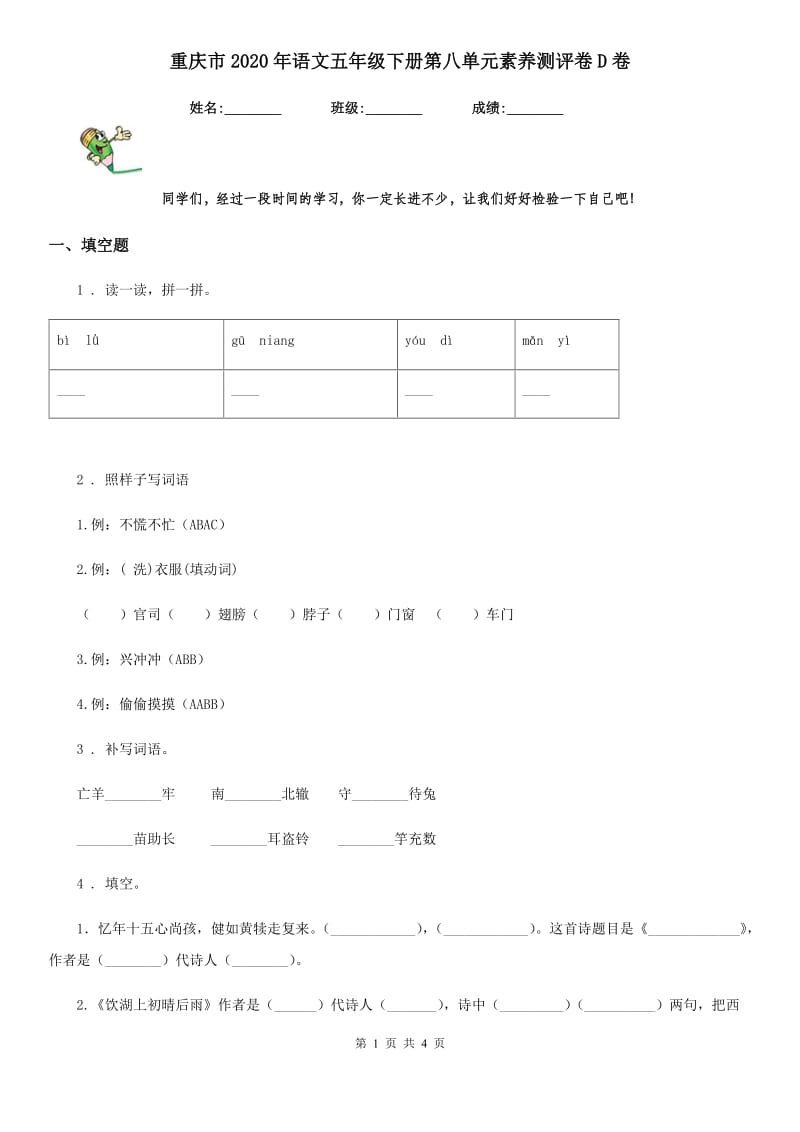 重庆市2020年语文五年级下册第八单元素养测评卷D卷_第1页