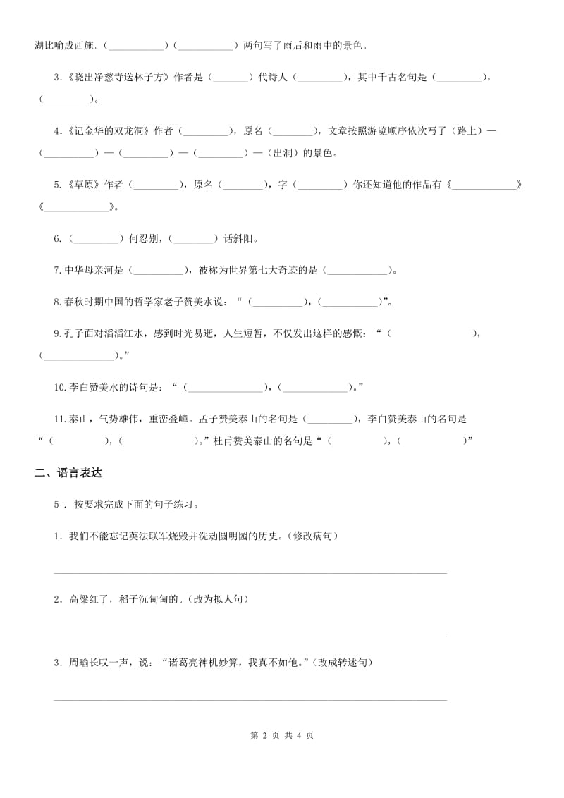 重庆市2020年语文五年级下册第八单元素养测评卷D卷_第2页