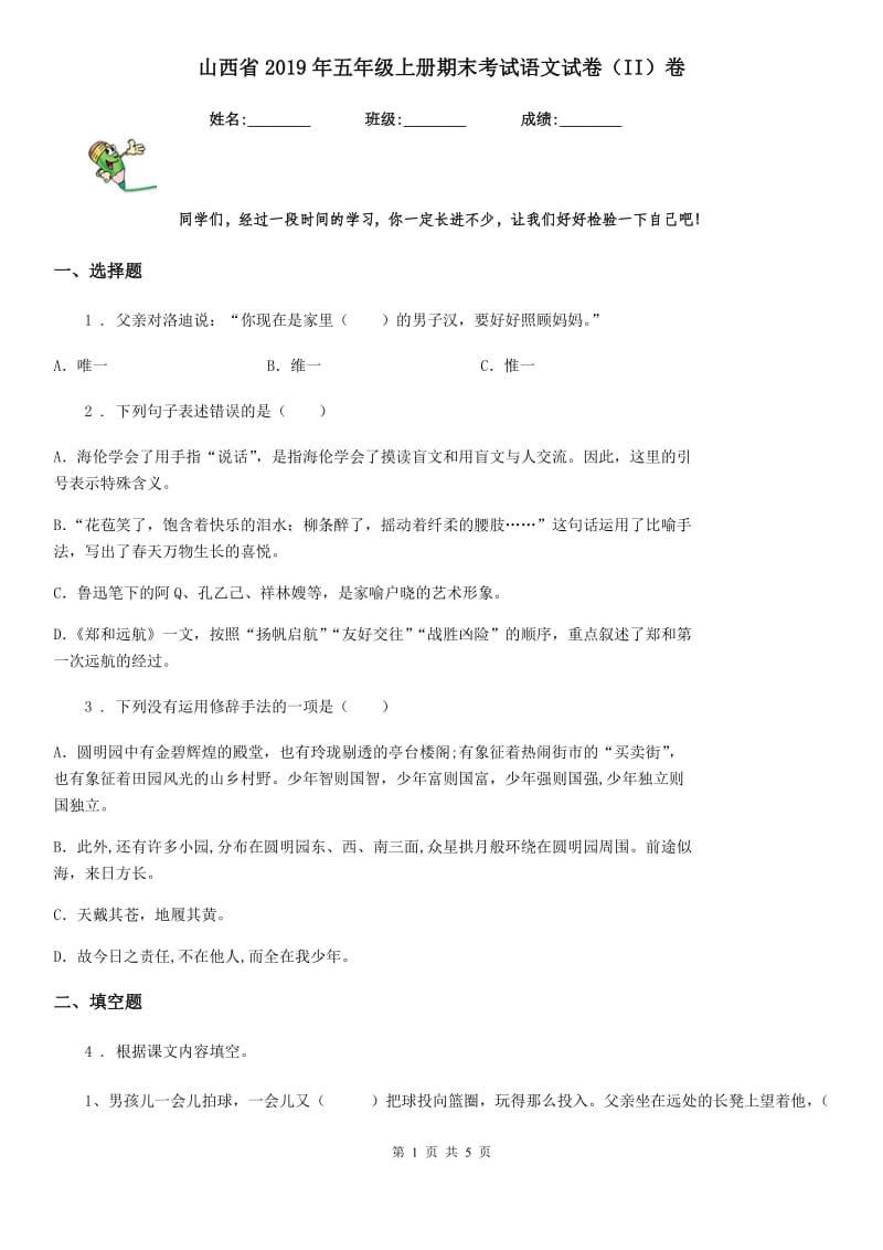 山西省2019年五年级上册期末考试语文试卷（II）卷_第1页