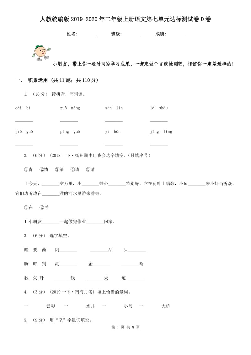 人教统编版2019-2020年二年级上册语文第七单元达标测试卷D卷_第1页