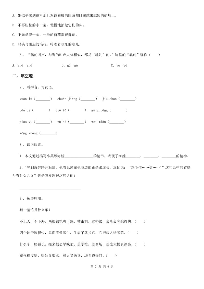 吉林省2019-2020学年语文三年级下册第七单元测试卷（II）卷_第2页