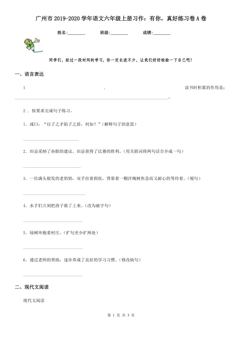 广州市2019-2020学年语文六年级上册习作：有你真好练习卷A卷_第1页