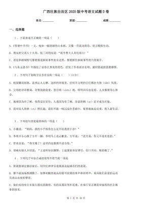 广西壮族自治区2020版中考语文试题D卷