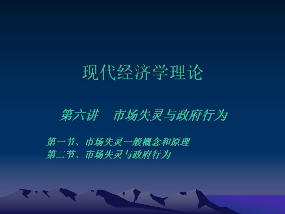 現(xiàn)代經(jīng)濟學(xué)理論課件：6經(jīng)濟理論第六講市場失靈與政府_第1頁