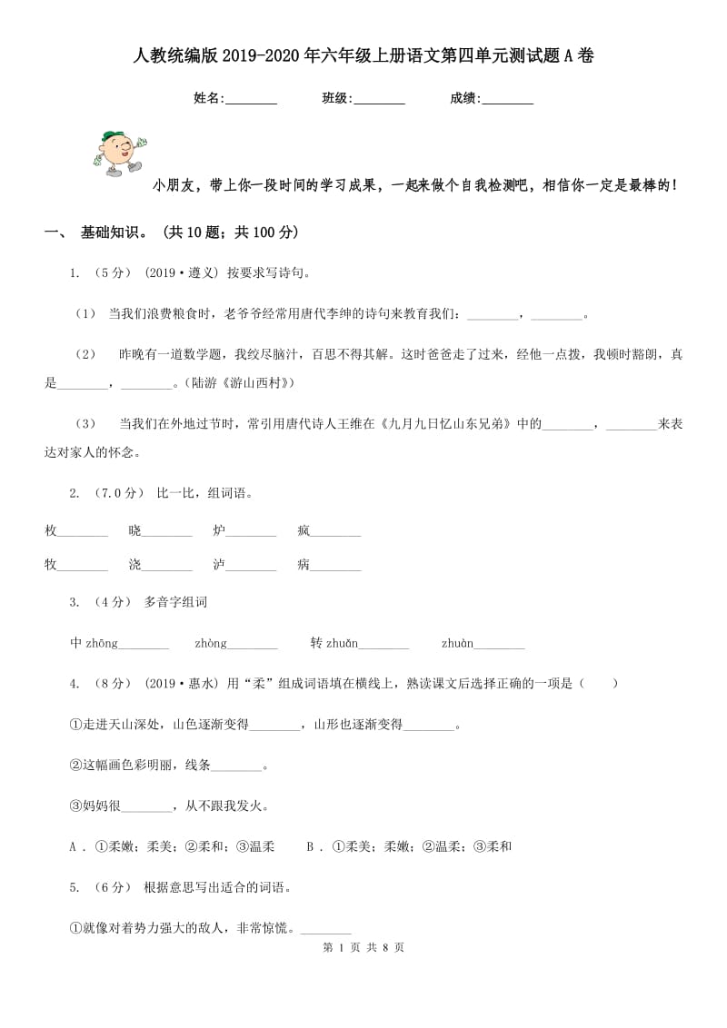 人教统编版2019-2020年六年级上册语文第四单元测试题A卷_第1页