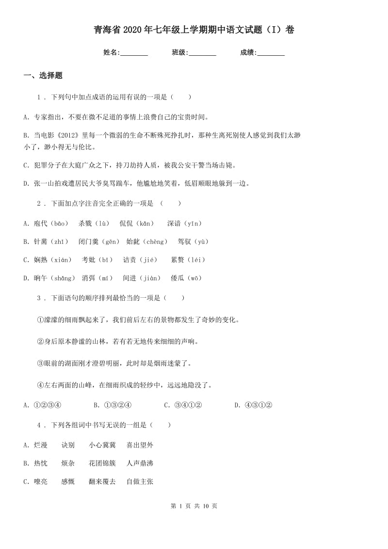 青海省2020年七年级上学期期中语文试题（I）卷_第1页
