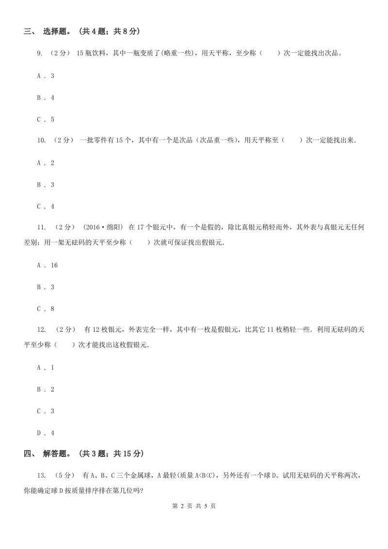 人教版小学数学五年级下册 第八单元 数学广角——找次品 同步练习 （II）卷_第2页