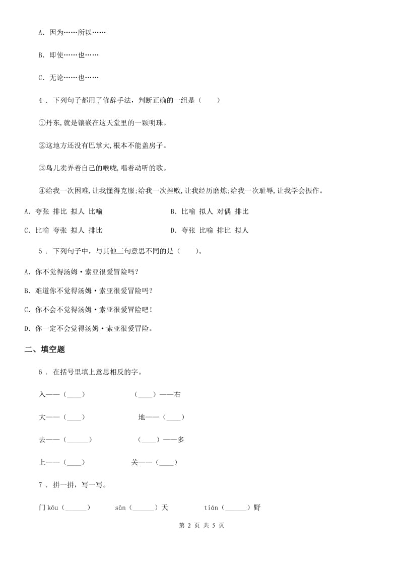 重庆市2019年语文四年级下册第五单元综合测试卷D卷_第2页