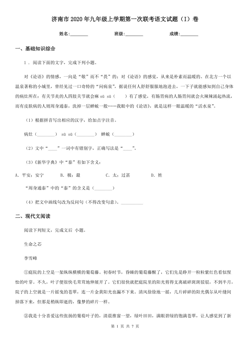 济南市2020年九年级上学期第一次联考语文试题（I）卷_第1页