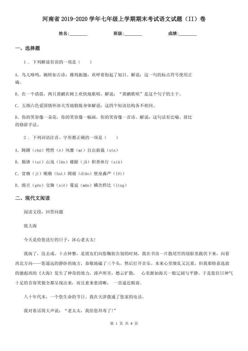 河南省2019-2020学年七年级上学期期末考试语文试题（II）卷_第1页