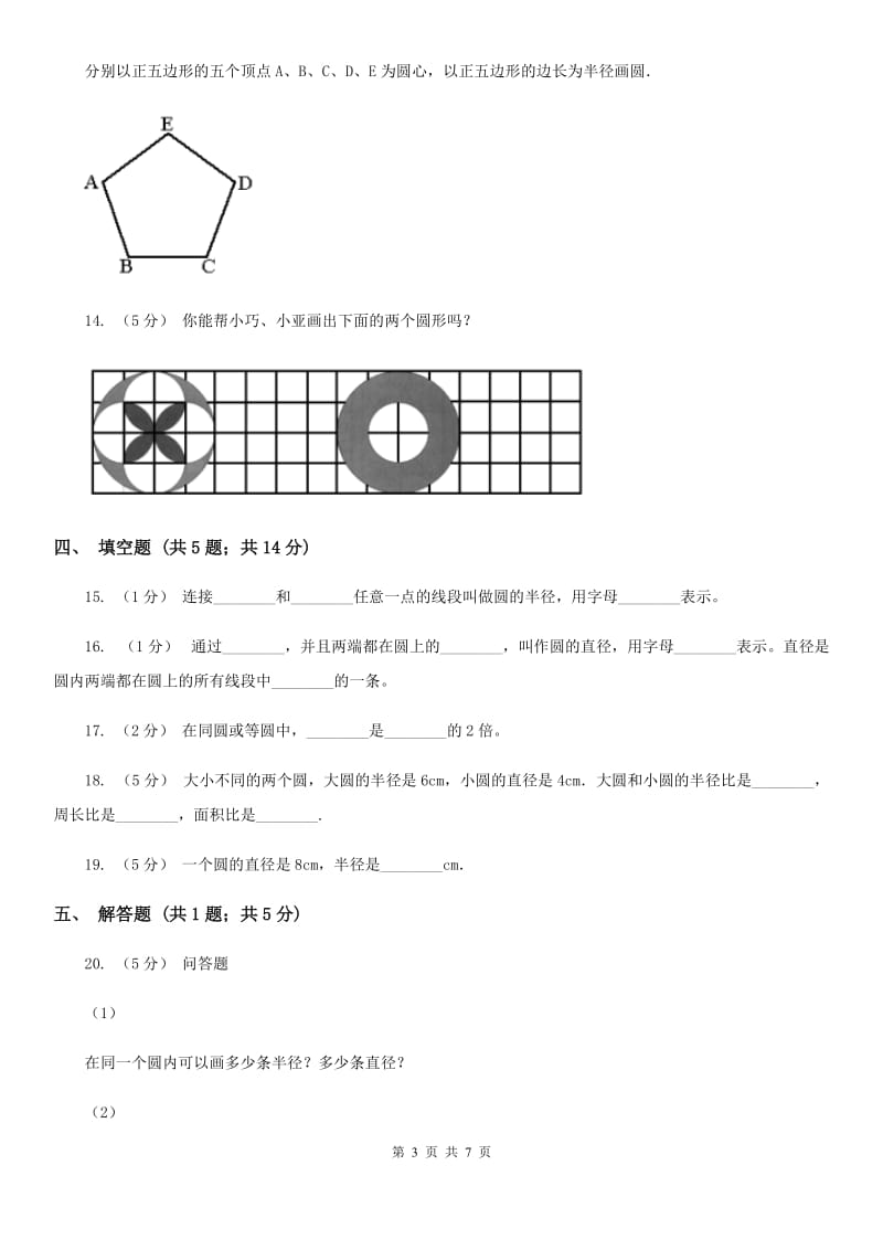 2020年人教版小学数学六年级上册第五单元 圆 第一节 圆的认识 同步训练A卷_第3页