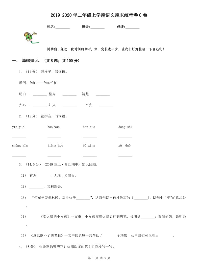 2019-2020年二年级上学期语文期末统考卷C卷（练习）_第1页