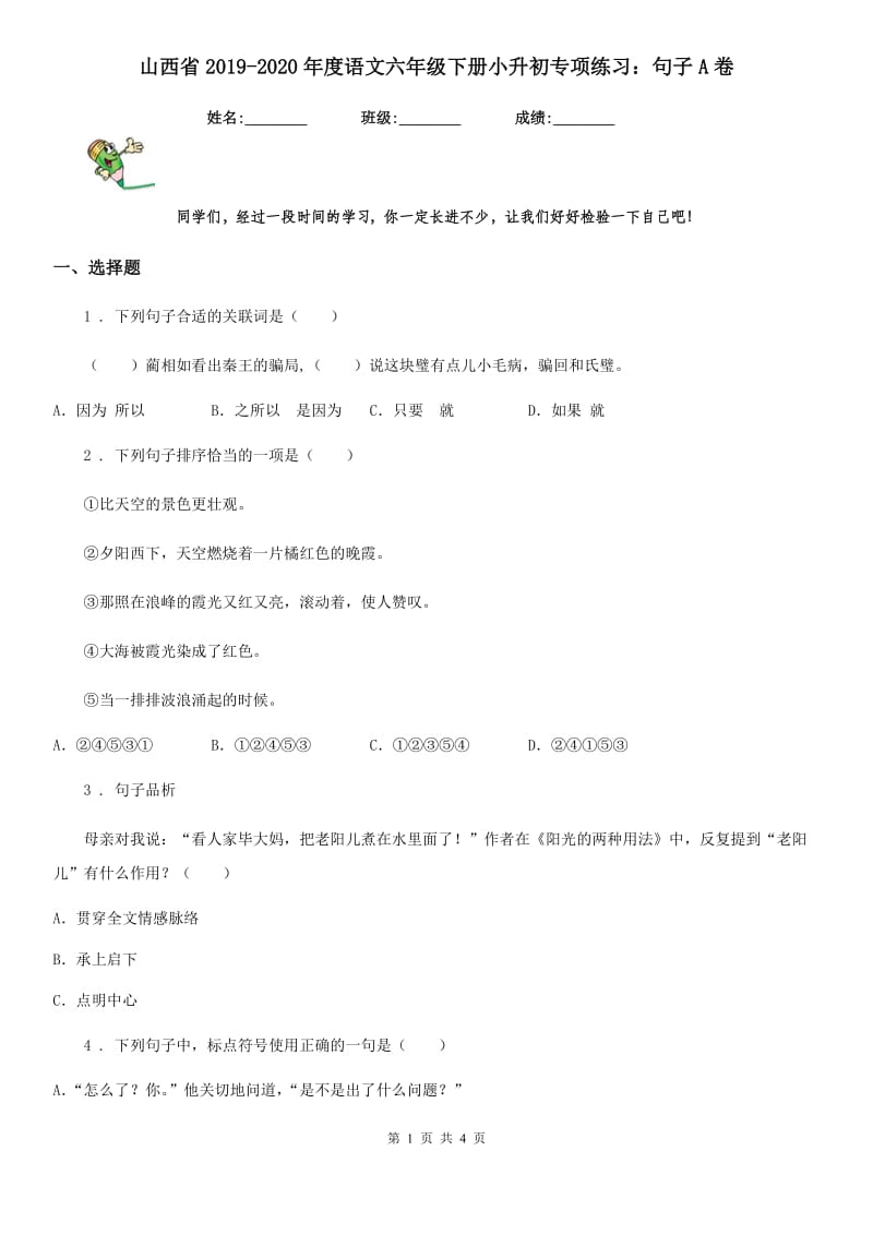 山西省2019-2020年度语文六年级下册小升初专项练习：句子A卷_第1页