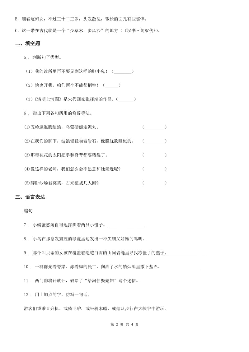 山西省2019-2020年度语文六年级下册小升初专项练习：句子A卷_第2页