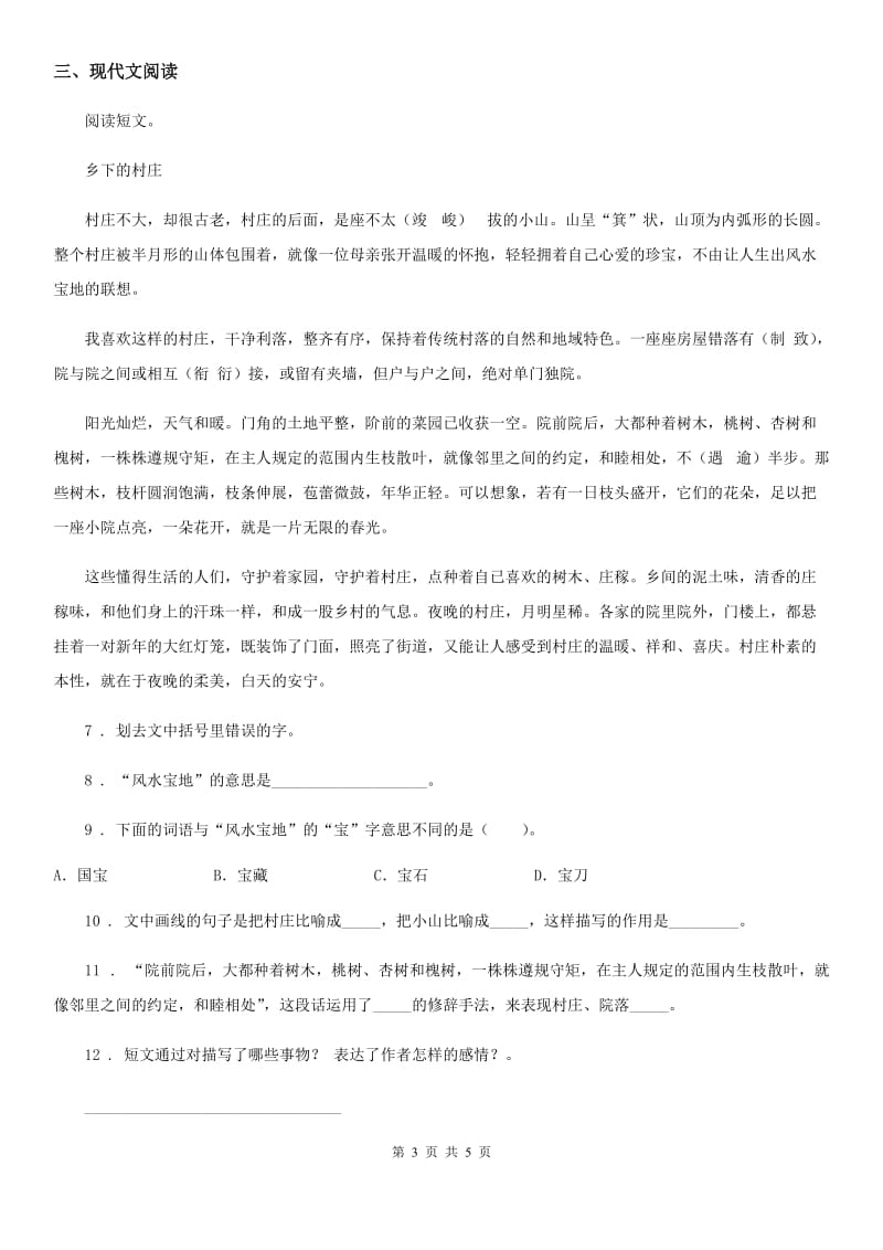 哈尔滨市2019-2020学年语文四年级下册第一单元提升练习卷B卷_第3页