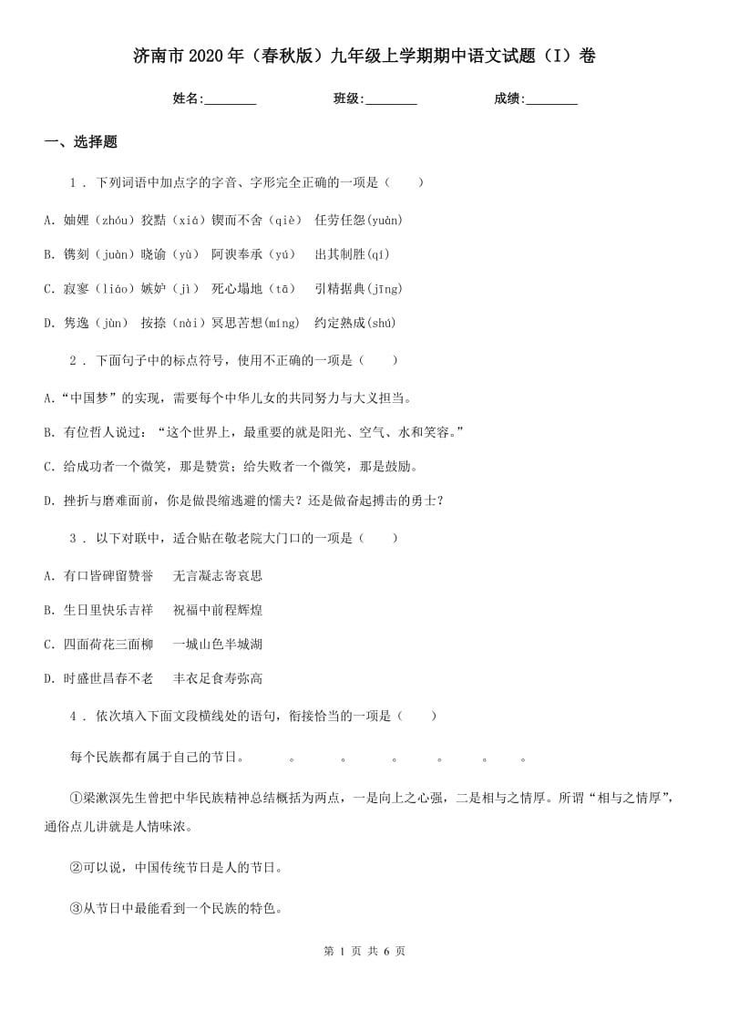 济南市2020年（春秋版）九年级上学期期中语文试题（I）卷（模拟）_第1页
