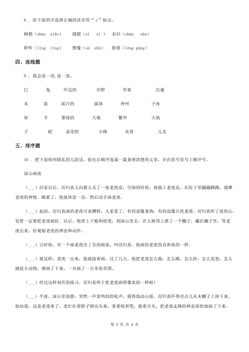 太原市2019-2020学年语文六年级下册专项练习：易错题D卷_第3页