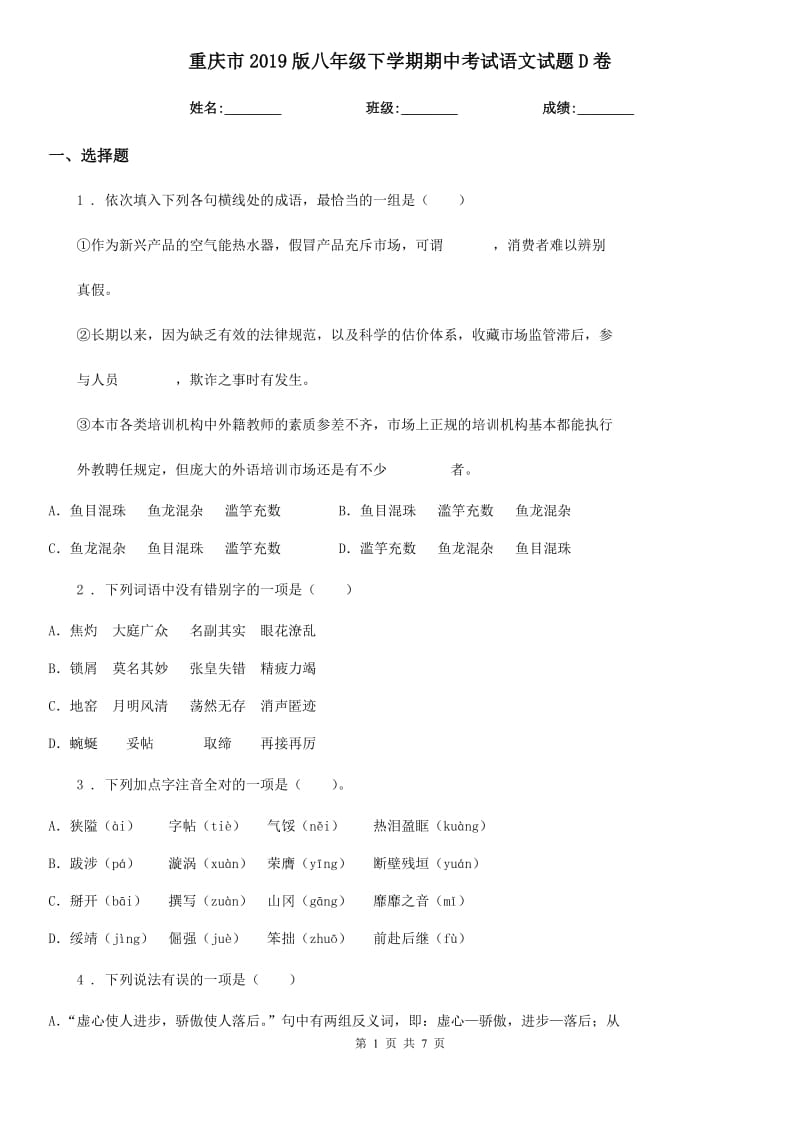 重庆市2019版八年级下学期期中考试语文试题D卷_第1页