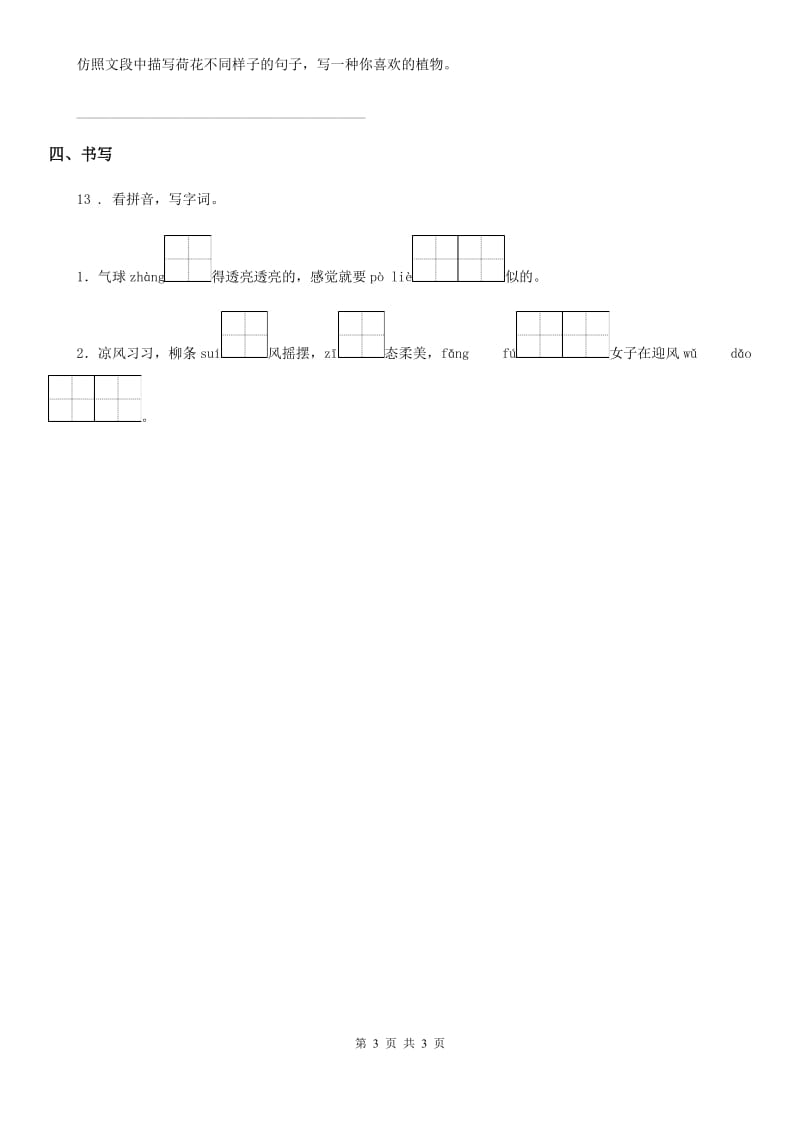 内蒙古自治区2019年语文三年级下册3 荷花练习卷D卷_第3页